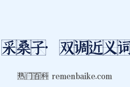 采桑子·双调近义词是什么意思的图片